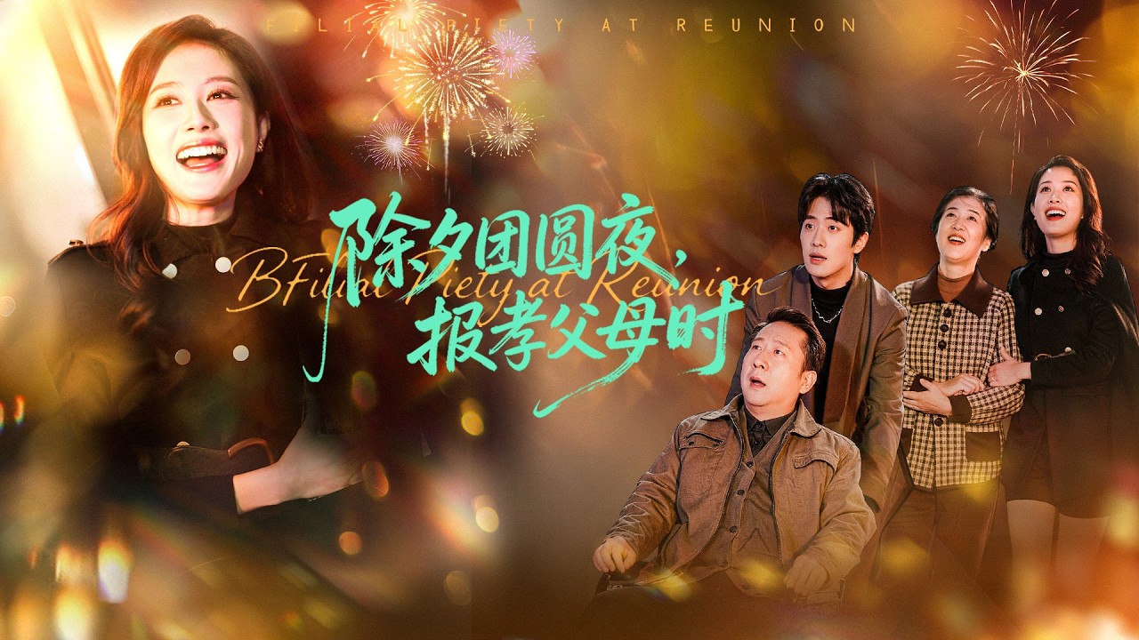《除夕團圓夜，報孝父母時》💖除夕團圓？孝心盡顯？# 新春團圓 #孝親感恩