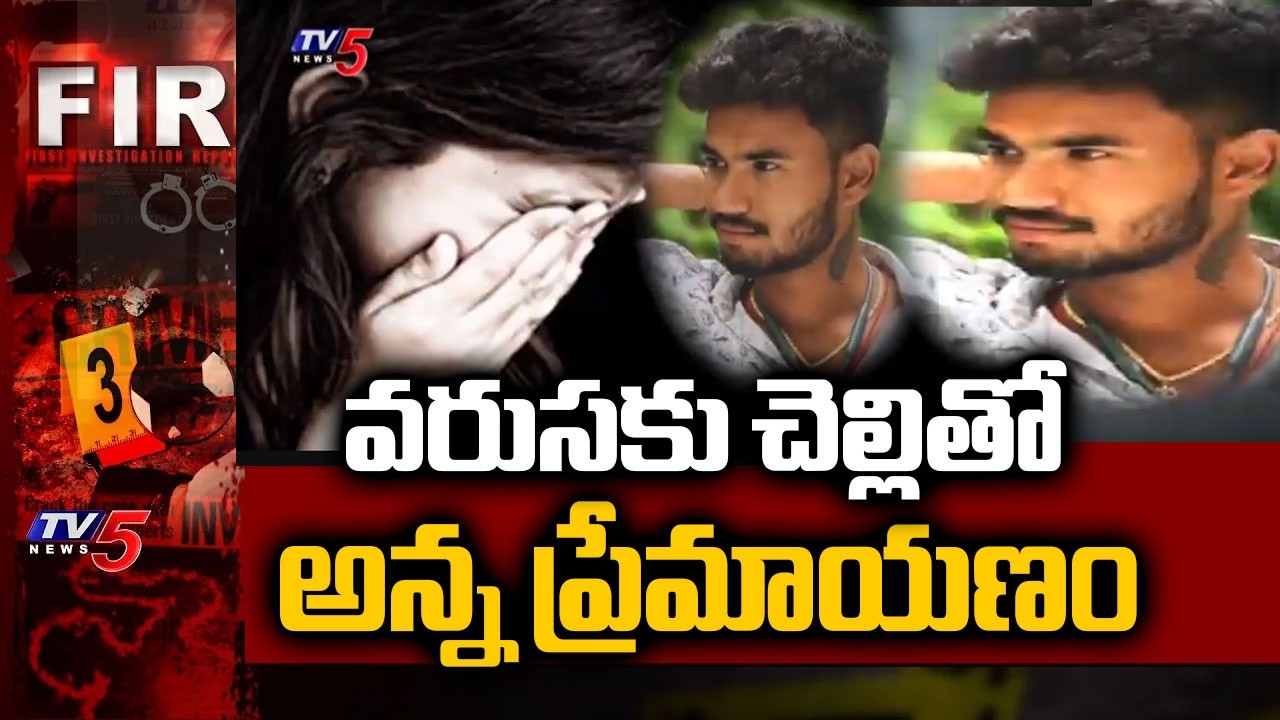 లొంగదీసుకుని వేధింపులు...Brother And Sister Incident In Jagtial District | TV5 News