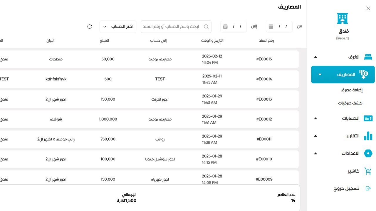 الحسابات والمصاريف