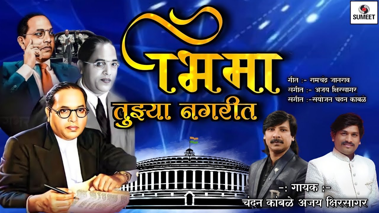 Bhima Tujya Nagarit - Bhimgeet - Chandan Kamble - Ajay Kshirsagar - Sumeet Music India