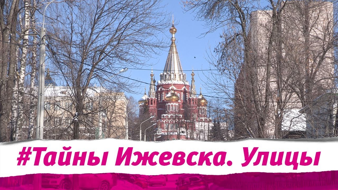 Тайны Ижевска. Улица В. Сивкова