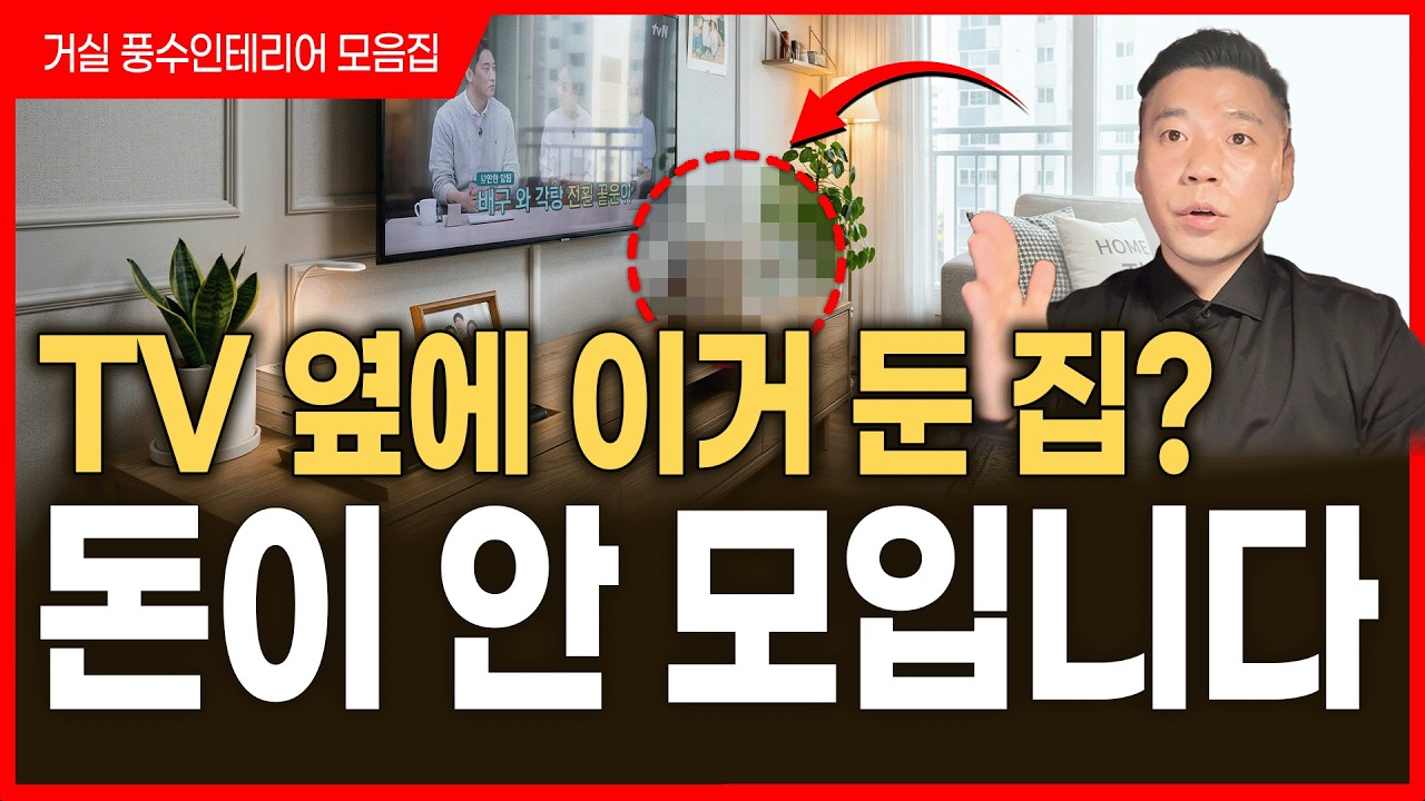 이런 거실이 진짜 재물운 터집니다✨소파 배치, TV 위치, 둬야 할 물건까지 총정리‼️
