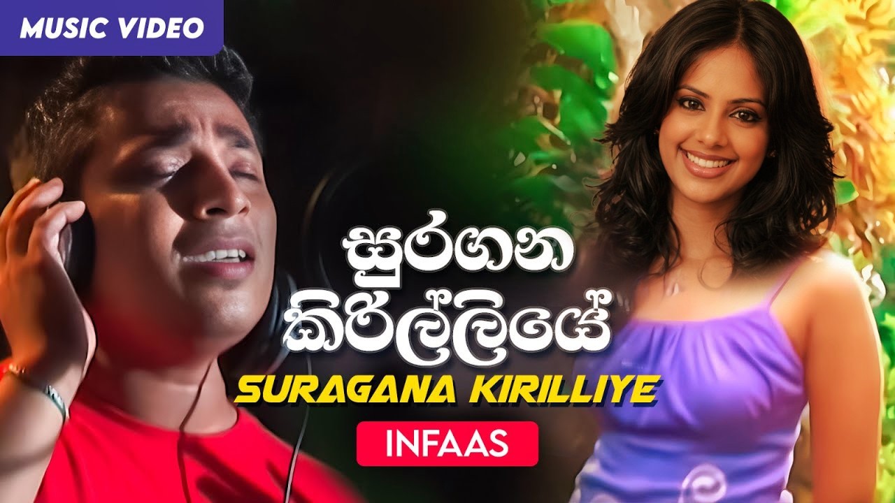 Suragana Kirilliye |  සුරගන කිරිල්ලියේ  | Infaas | Krishan | Iraj Weeraratne | Official Music Video