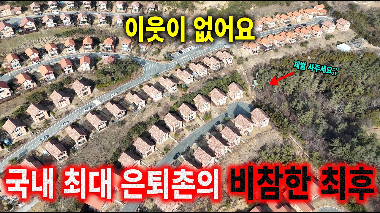국내 최대 타운하우스의 몰락 l 이웃이없어요! 공실률이 어마어마한곳