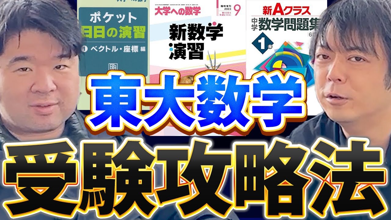 【ルシファーコラボ続編】東大数学で8割取るための勉強法とは？