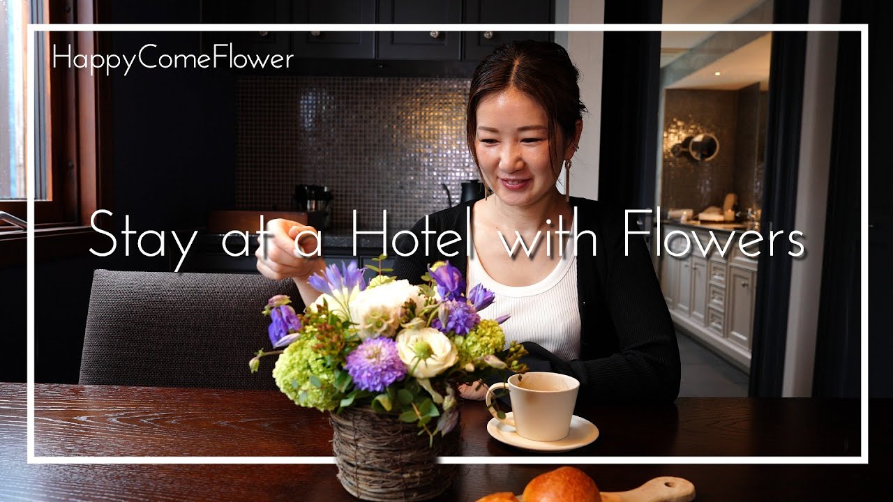 【花束ね人】#65 Stay at a Hotel with Flowers ホテルでお花を楽しもう♪