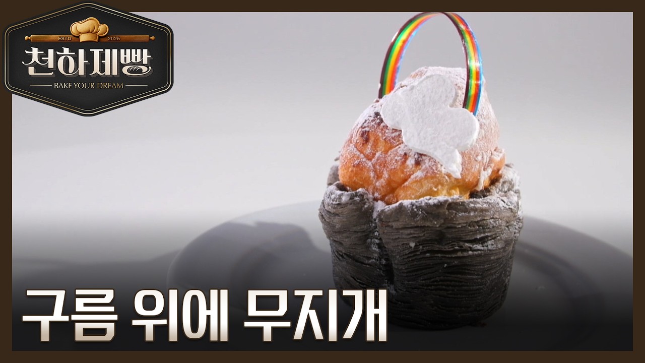 기분 울적한 날, 최강 팀워크 팀이 구름 위에 무지개를 띄웠다! MBN 260222 방송