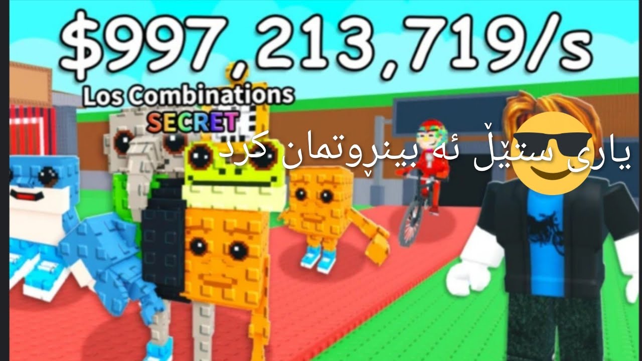 یاری ستێڵ ئە برینڕۆت - 4#  Steal a Brainrot