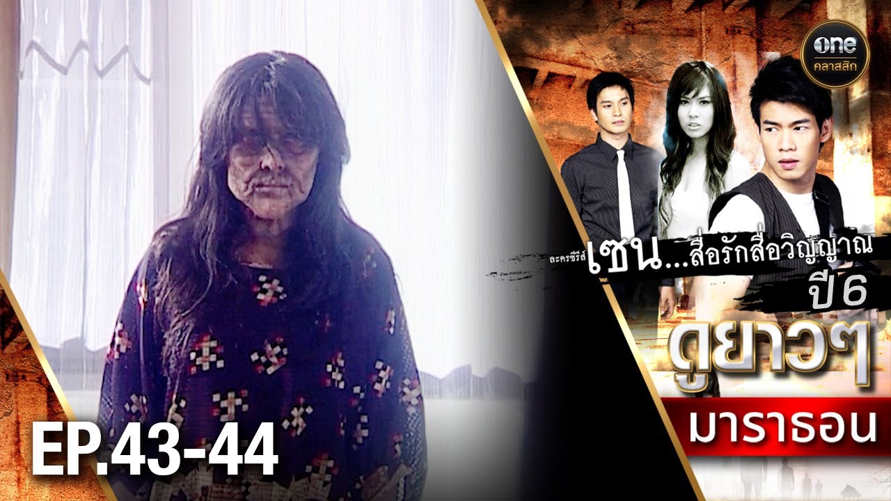 #เซนสื่อรักสื่อวิญญาณ ปี 6 มาราธอน Ep.43-44 (Full Ep) | 16 ส.ค. 68 | #oneคลาสสิก