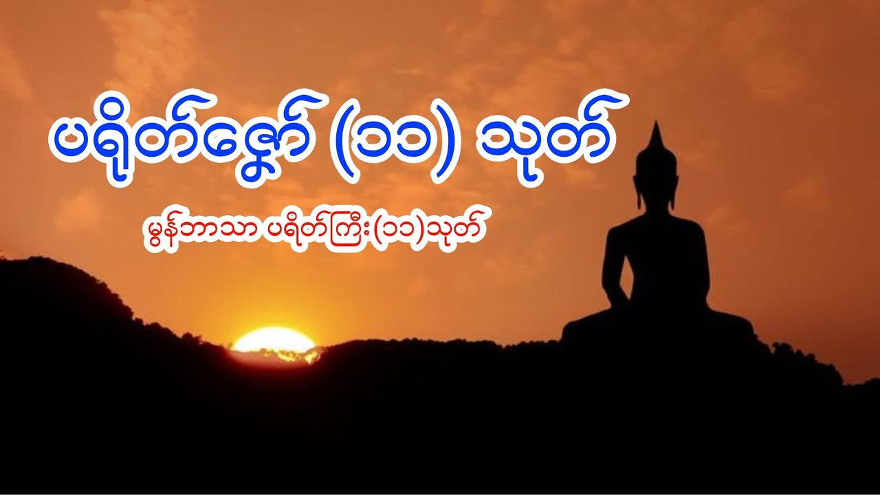 ပရိုတ်ဇၞော်(၁၁)သုတ်  မွန်ဘာသာပရိတ်ကြီး(၁၁)သုတ် บทสวดมนต์ภาษามอญ (พระสวด)
