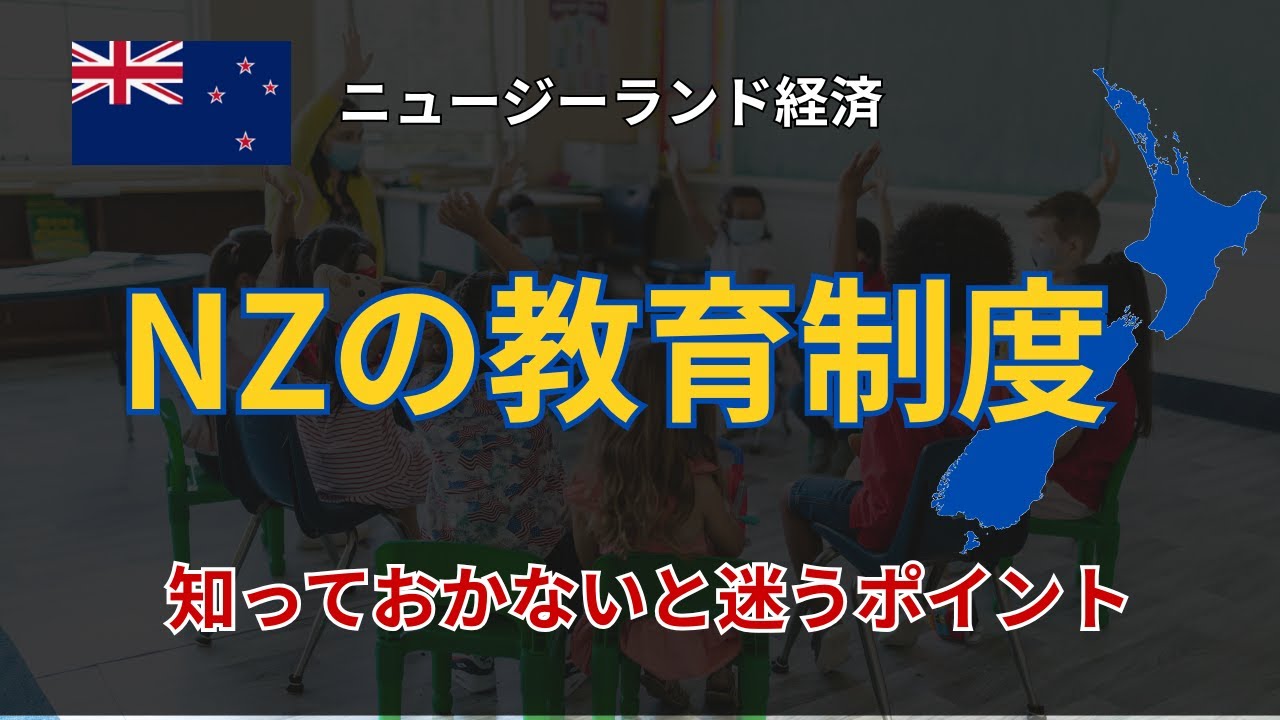 【NZ教育の全体像】公立中心？5歳入学？知っておかないと迷う制度のポイント｜日本との違いをデータで解説