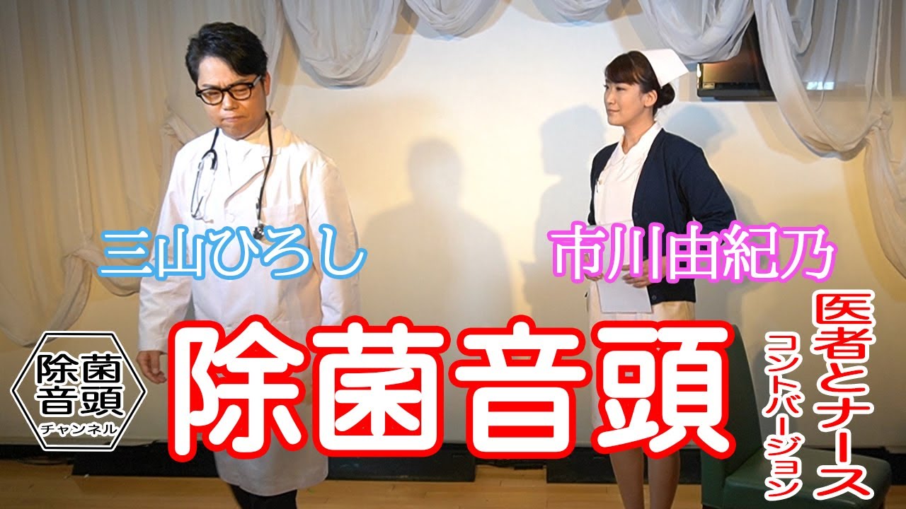 手洗いうがいで毎日笑顔！【医者とナースのコント編／三山ひろし、市川由紀乃】