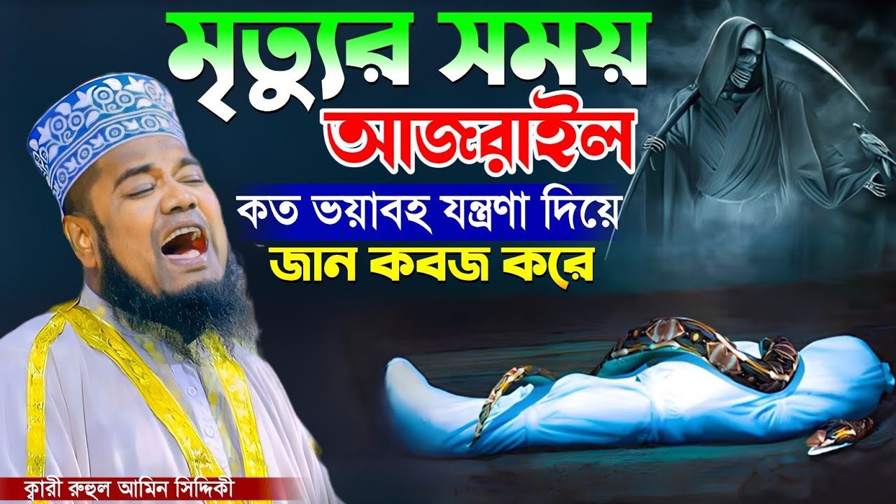 মৃত্যুর সময় আজরাইল কত ভয়াবহ যন্ত্রণা দিয়ে জান কবজ করে || ক্বারী রুহুল আমিন সিদ্দিকী