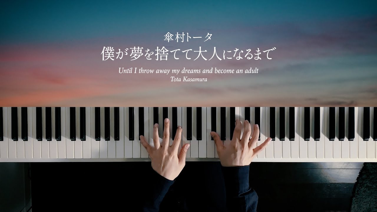 僕が夢を捨てて大人になるまで - 傘村トータ (Piano Cover) / 深根