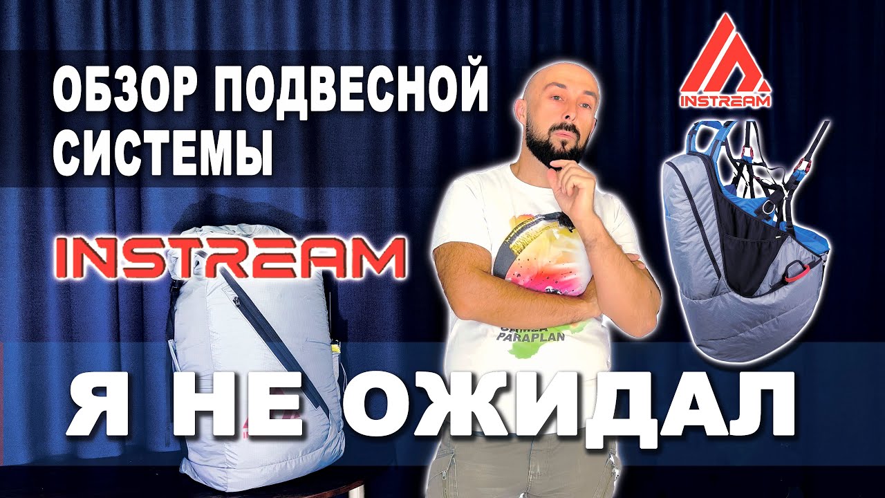 Обзор подвесной системы - Instream