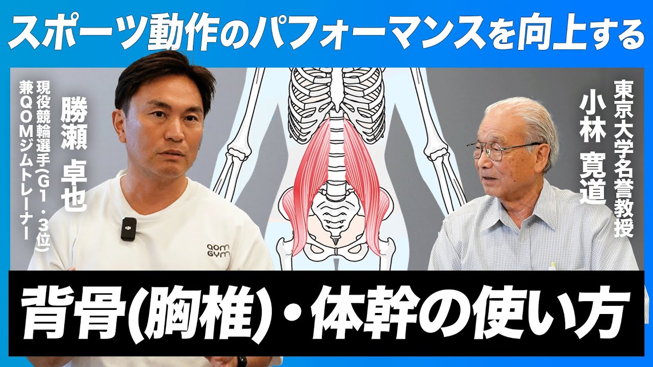 【東大名誉教授 x アスリート対談】後編：現役競輪選手兼QOMジムトレーナー・勝瀬選手とスポーツにおける動作の質を語る【背骨(胸椎)と体幹の使い方】