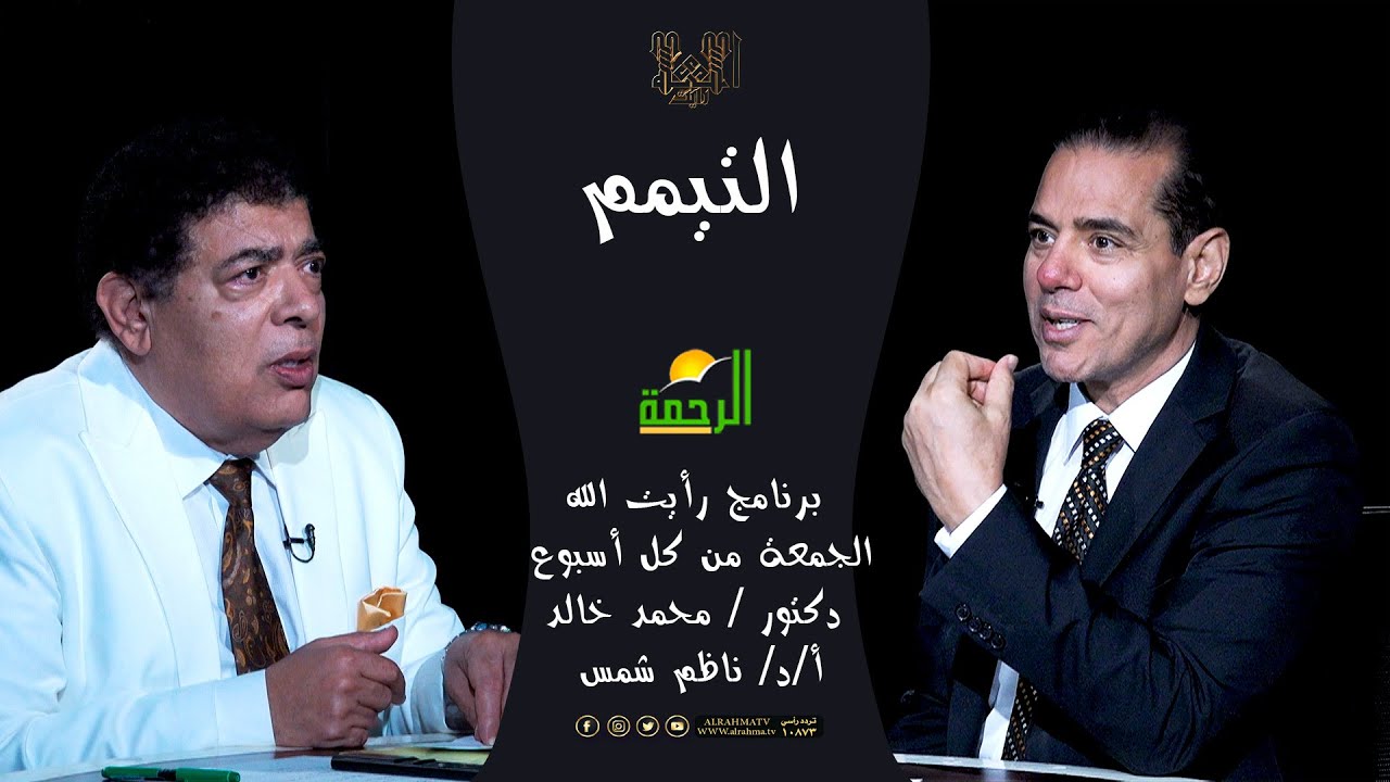 التيمم || رأيت الله || دكتور محمد خالد مع الأستاذ الدكتور ناظم شمس