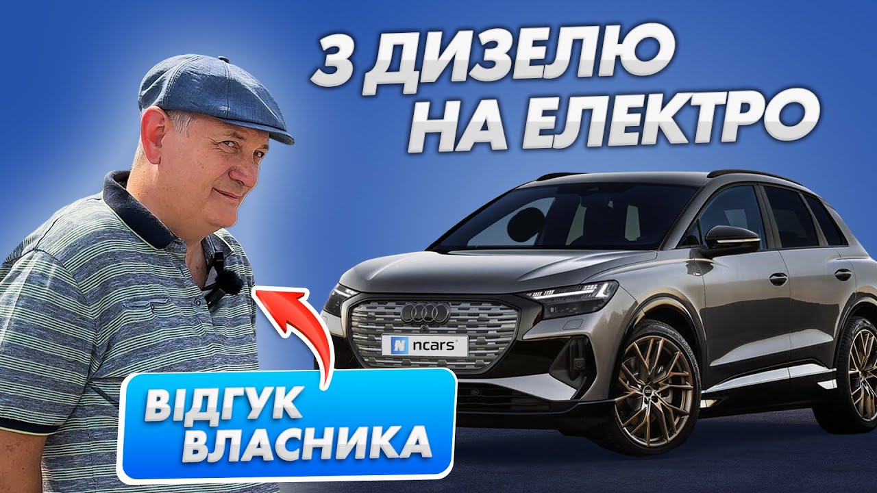 ПРОМІНЯВ AUDI Q5 на Q4 E-Tron 🎙 Інтерв'ю з власником #audiq4etron #відгук #електромобіль