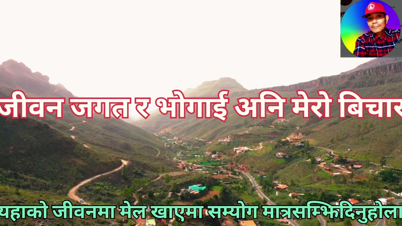 जीवन जगत र भोगाई अनि अनुभव  मेरो बिचार हजुरको राय है त अहिले