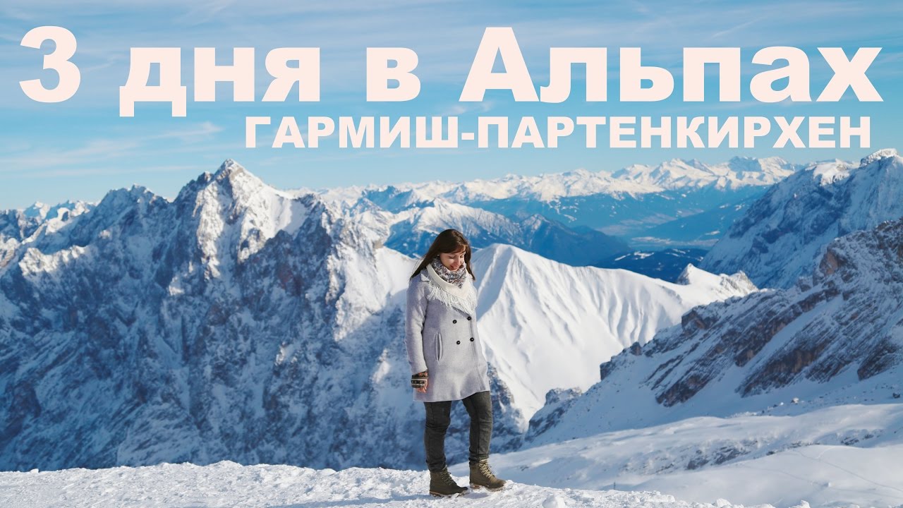 3 дня в Альпах: Гармиш-Партенкирхен