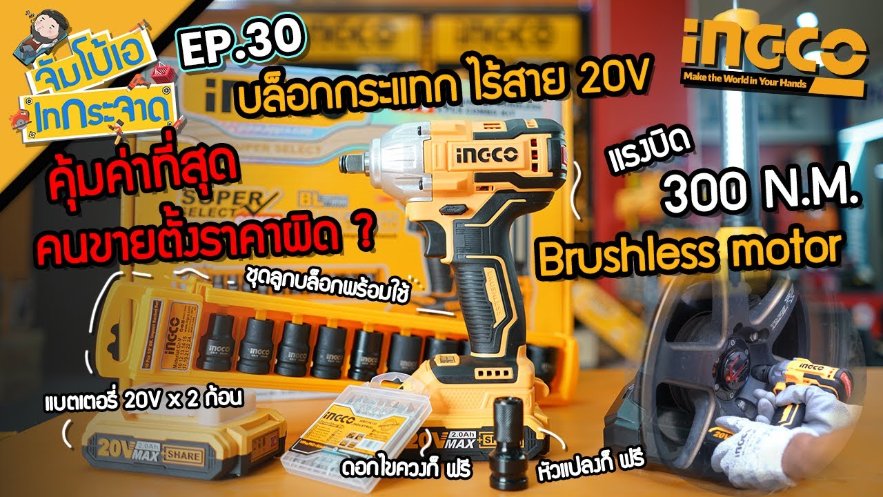 จัมโบ้เอ เทกระจาด EP.30 : ชุดบล็อคไร้สายที่ราคาโคตรไม่สมเหตุสมผล INGCO SET 300Nm