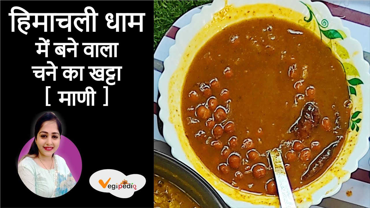 Channe ka khatta | हिमाचली धाम में बनने वाला चन्ने का खट्टा।  Kangri Dham | Himachali culture