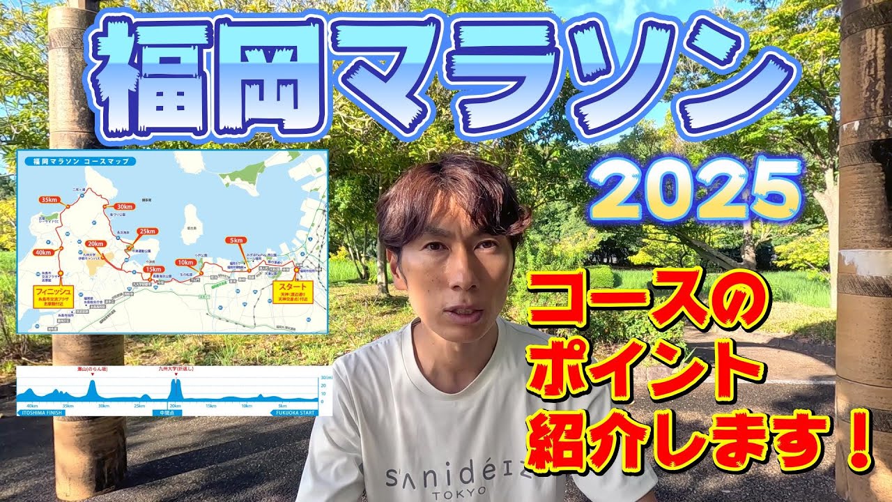 【福岡マラソン2025】これ見て完走目指す！コースのポイント紹介！