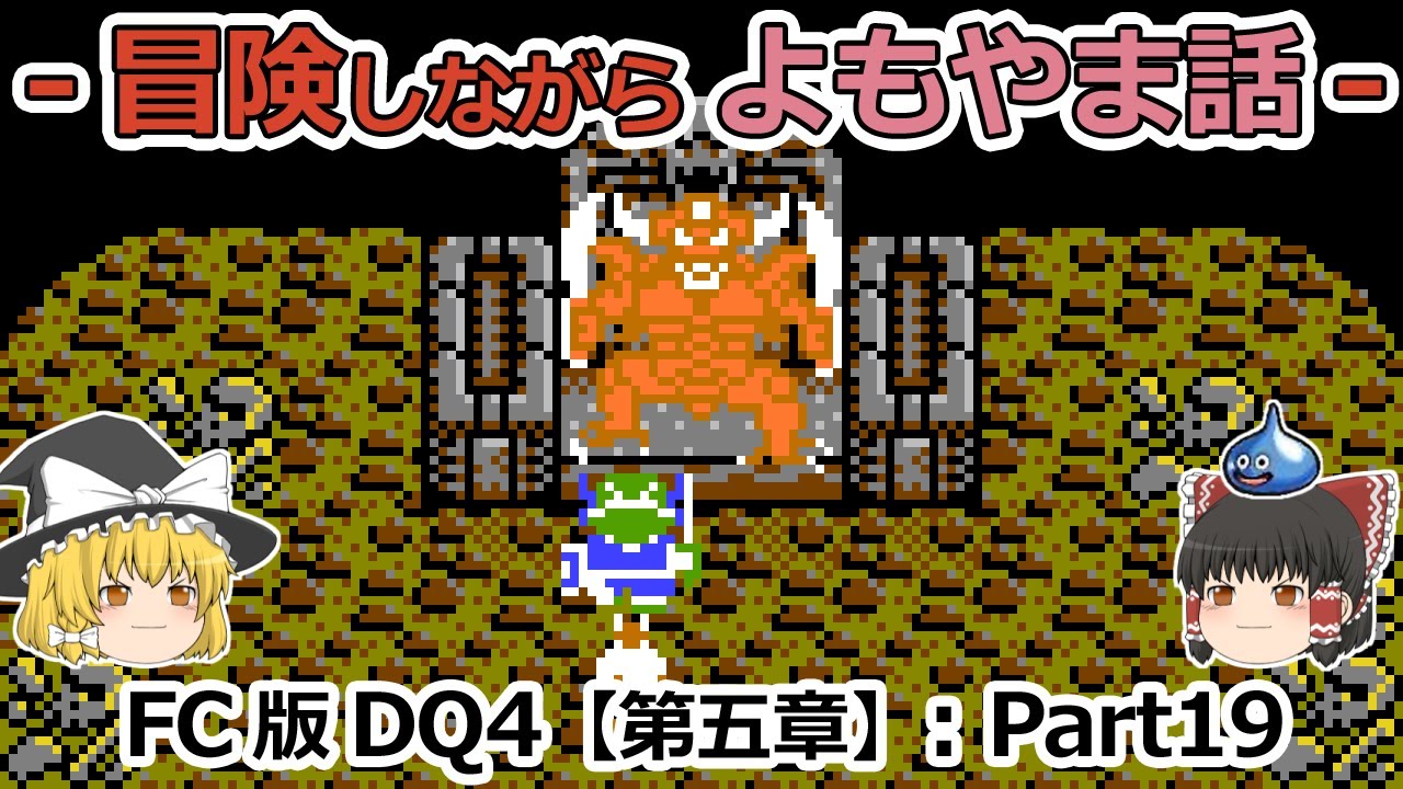 【DQ4】FC版 プレイ動画：第五章 - Part19【ゆっくり雑談】