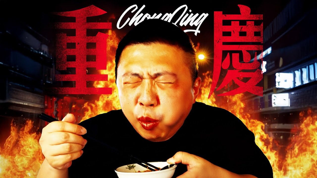 [ENG SUB] 麻辣深处是重庆【食贫道】