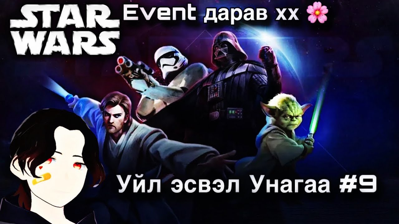 Starwars event намайг дуудаж байна хх 🌸 Уйл эсвэл Унагаа #9