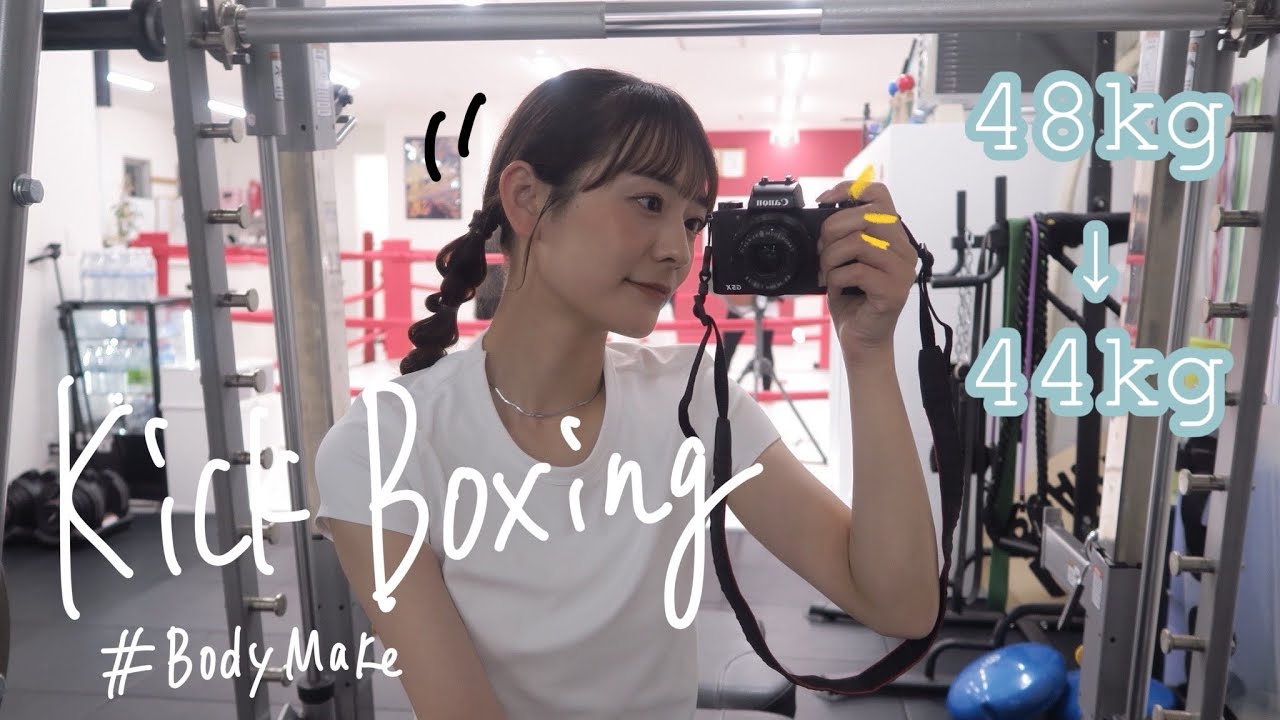 【ダイエット】キックボクシングは痩せます！！！