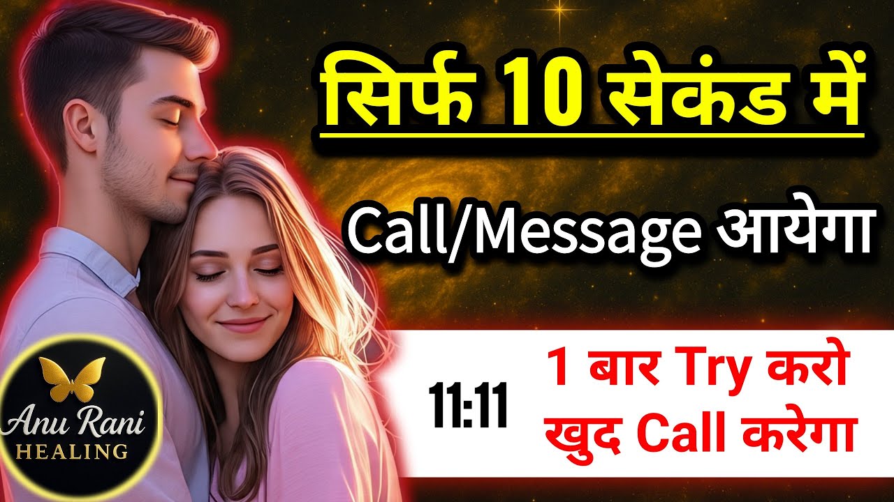 सिर्फ 10 सेकंड में कॉल या मैसेज आएगा |Specific Person Call Manifestation|Anu Rani Healing LOA