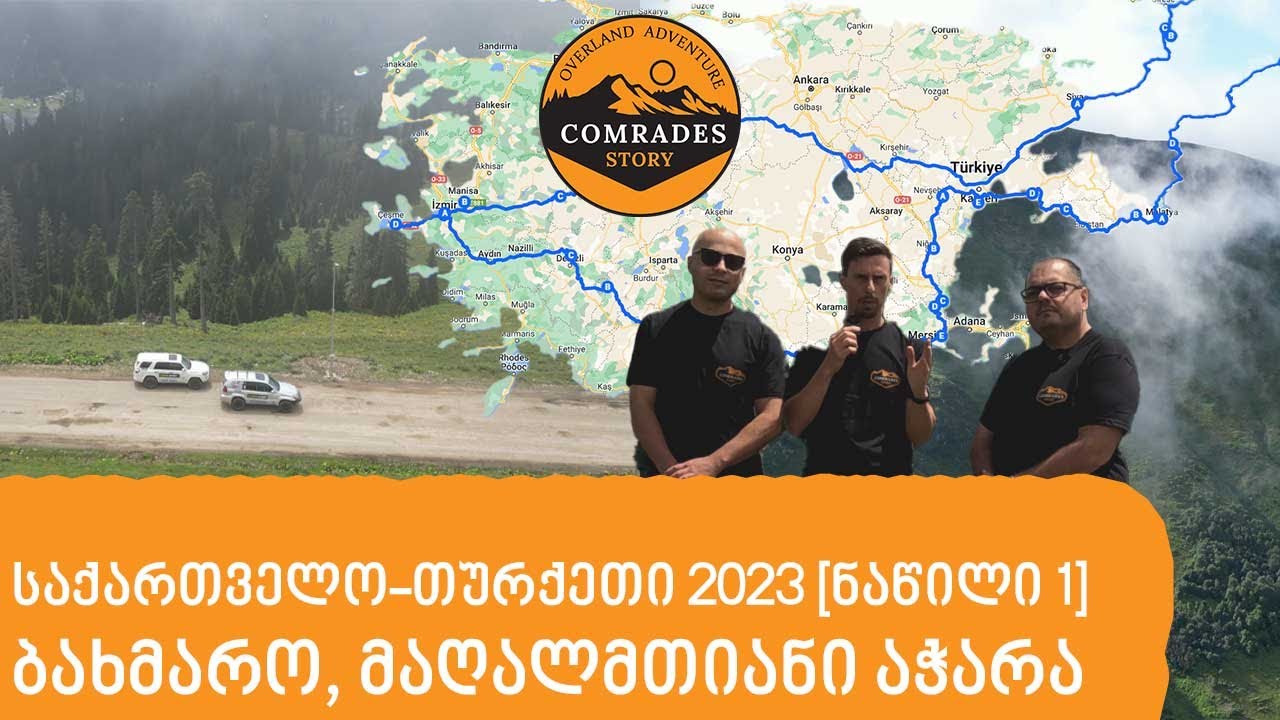 საქართველო - თურქეთი მანქანით, 6000 კმ იანი მოგზაურობის დასაწყისი ნაწილი 1 [თბილისი-ბახმარო-სარფი]