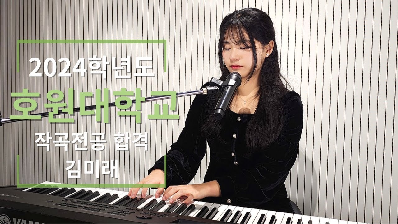 [KHmusic] 2024학년도 호원대학교 실용음악과 작곡전공 합격생 김미래