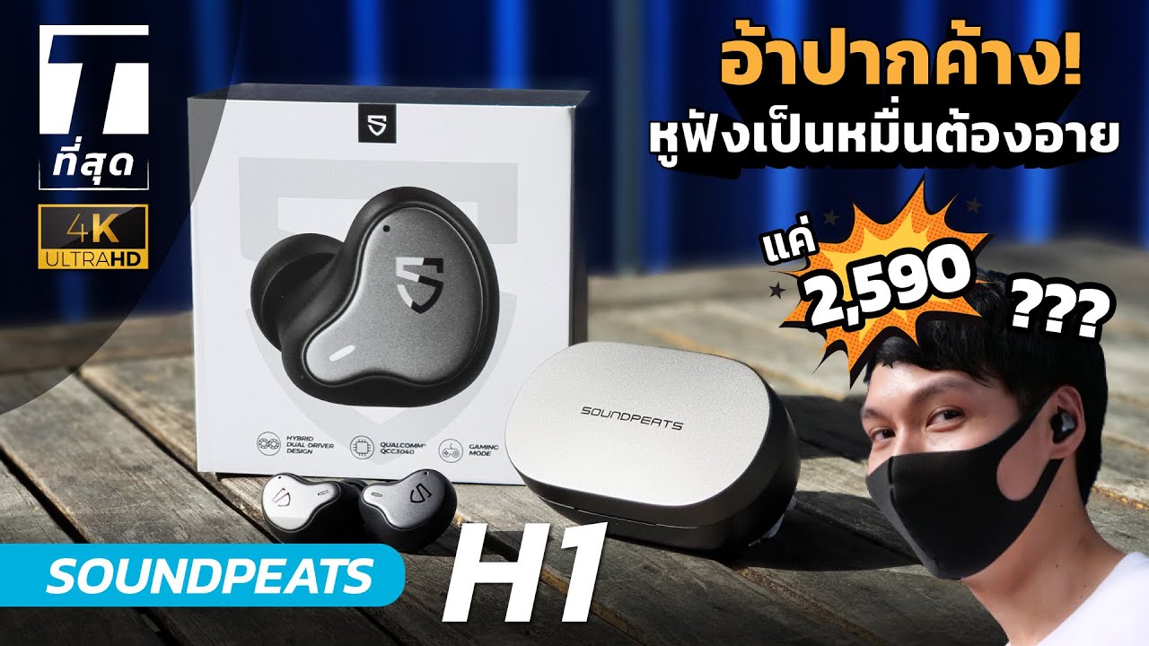 อ้าปากค้าง! หูฟังเป็นหมื่นต้องอาย...เมื่อเจอ SOUNDPEATS H1 แค่ 2,590 ???