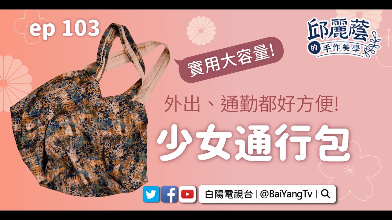 【邱麗蔭的手作美學】ep103少女通行包