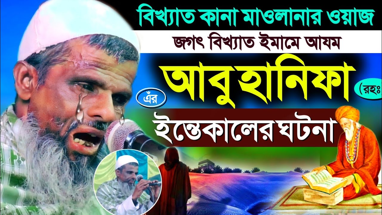 কানা মাওলানার কাঁদানো ওয়াজ┇ইমাম আবু হানিফা(রহঃ) এঁর ইন্তেকালের ঘটনা┇রহমাতুল্লাহ সাহেবের ওয়াজ
