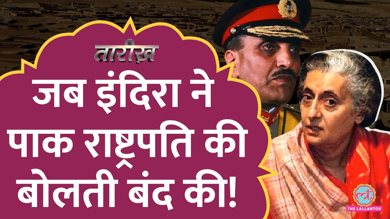 जब Russia की खातिर Pakistan के साथ मिलाने को तैयार हो गई थीं Indira Gandhi | Tarikh E402
