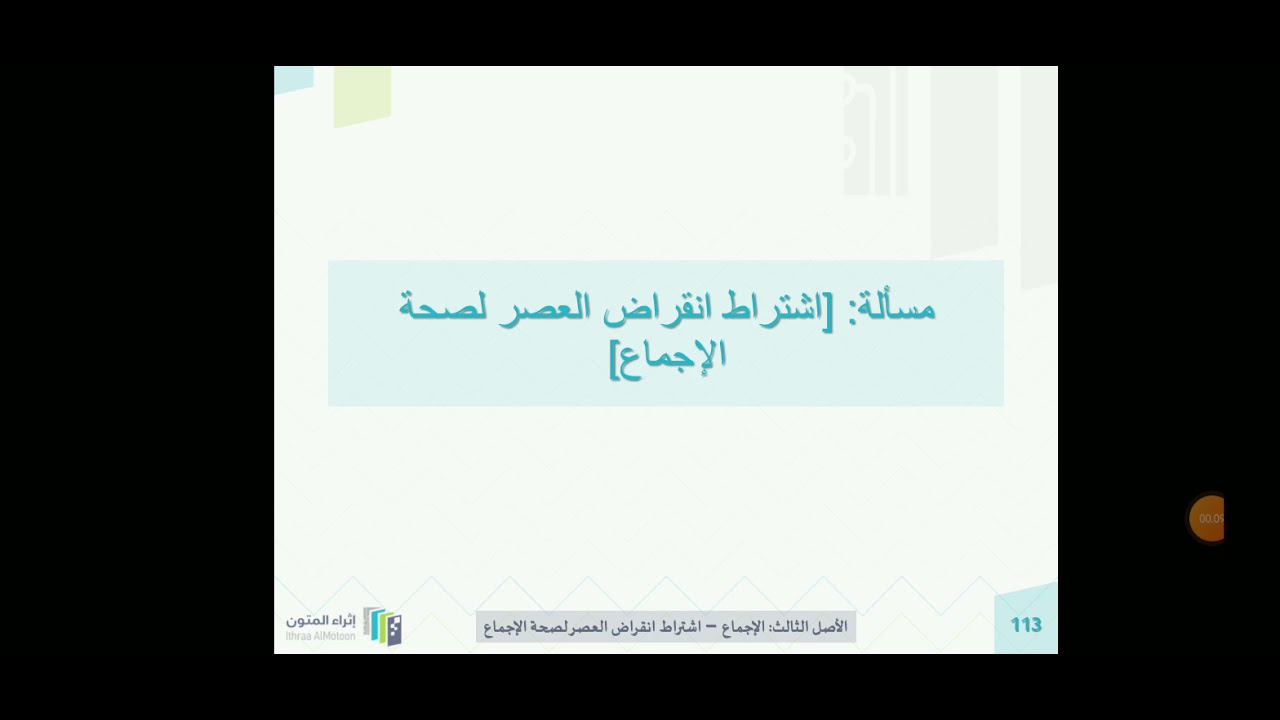 اشتراط انقراض العصر لصحة الإجماع