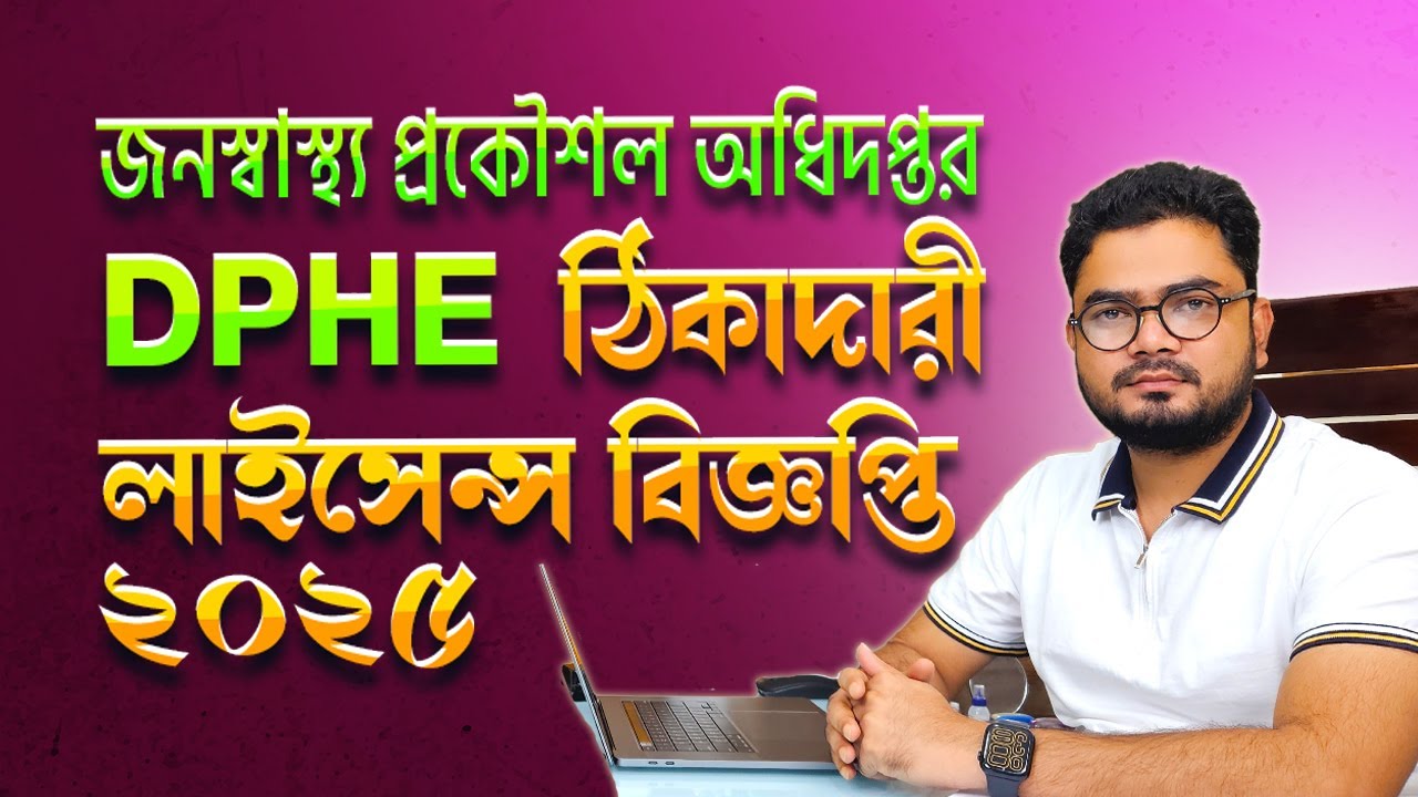 DPHE Contractor License 2025 | জনস্বাস্থ্য প্রকৌশল অধিদপ্তর ঠিকাদারি লাইসেন্স | Rajibs Experience