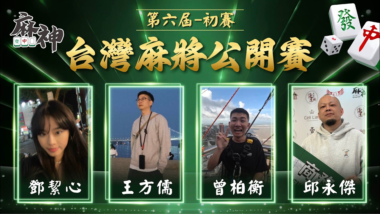 【麻神電競】第六屆 台灣麻將百萬公開賽｜初賽第一輪 (原 商務艙待轉1)｜四取二：3月25日（三)  19:00＃麻神電競 #百萬賽事 ＃麻將＃直播  #mahjong #live #台灣麻將公開賽