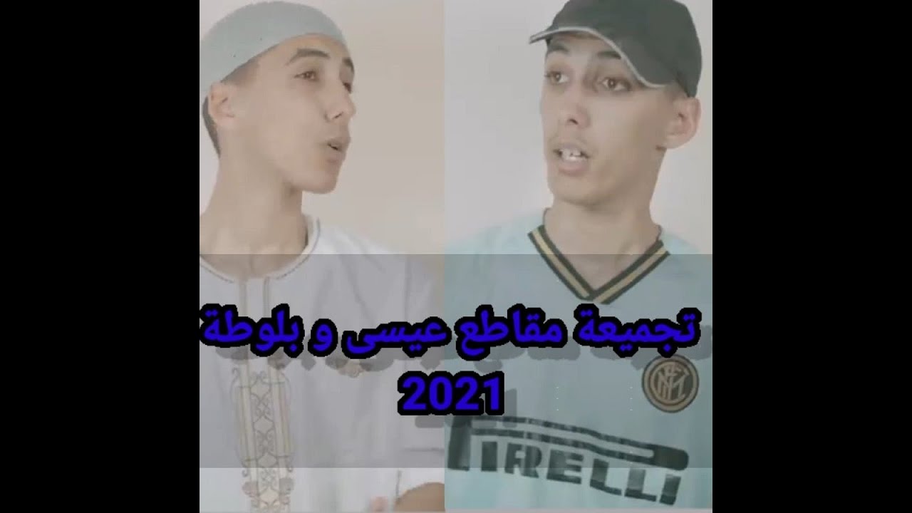 تجميعة فيديوهات مضحكة جزائرية  عيسى  و بلوطة zaki Rbفيديوهات مضحكة