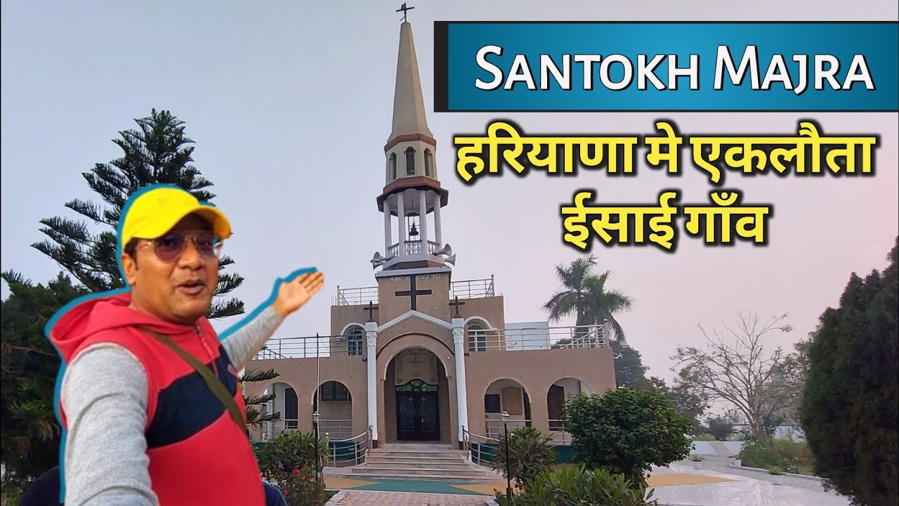 ईसाई गाँव सन्तोख माजरा- हरियाणा | Christian Village In India | Famous Church