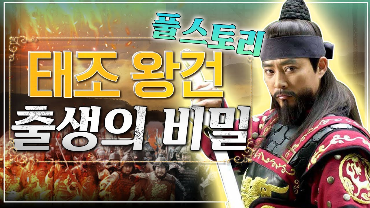 [왕건 몰아보기] 태조 왕건 출생의 비밀이 기록된 12세기 