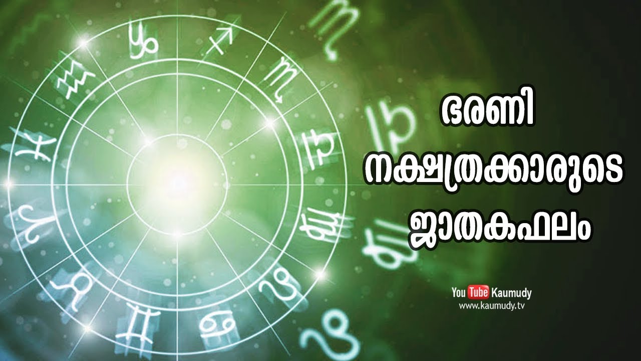 ഭരണി നക്ഷത്രക്കാരുടെ ജാതകഫലം |  Jyothisham