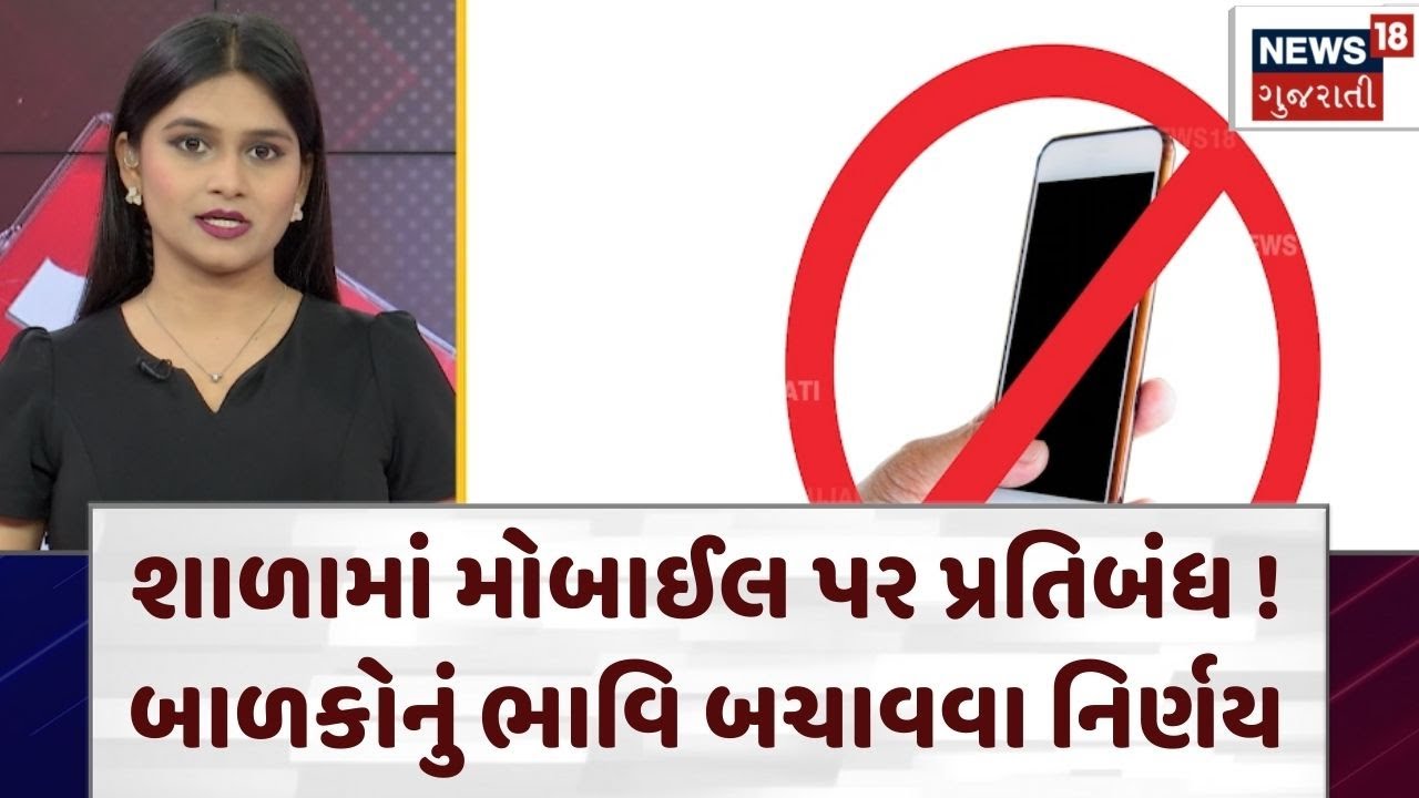 Educational News | શાળામાં મોબાઈલ પર પ્રતિબંધ ! બાળકોનું ભાવિ બચાવવા નિર્ણય | Gujarati News | N18V