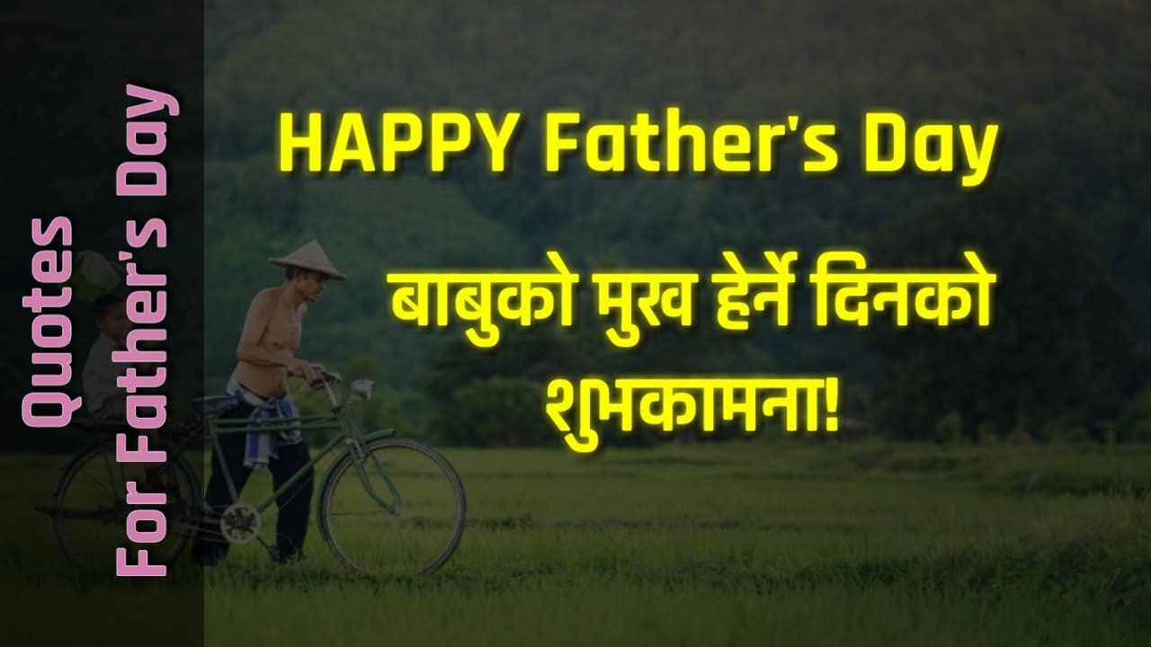 बाबुको मुख हेर्ने दिन । कुशे औसी । बुबा। Dad । Nepali Quotes for Father's Day । मनछुने लाईनहरु #39