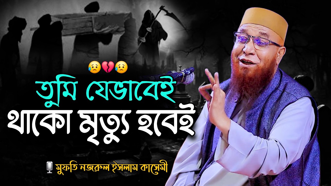 মুফতি নজরুল ইসলাম কাসেমী ওয়াজ | Allama Nazrul Islam Kasemi | Nazrul Islam Kasemi Best Waz | New Waz