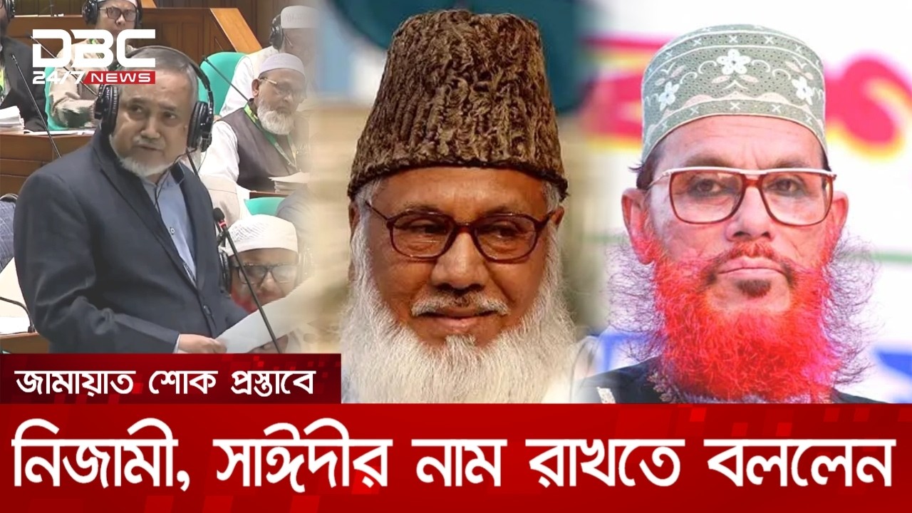 মতিউর রহমান নিজামী, সাঈদীর নাম শোক প্রস্তাবে রাখতে বললেন জামায়াত | DBC NEWS
