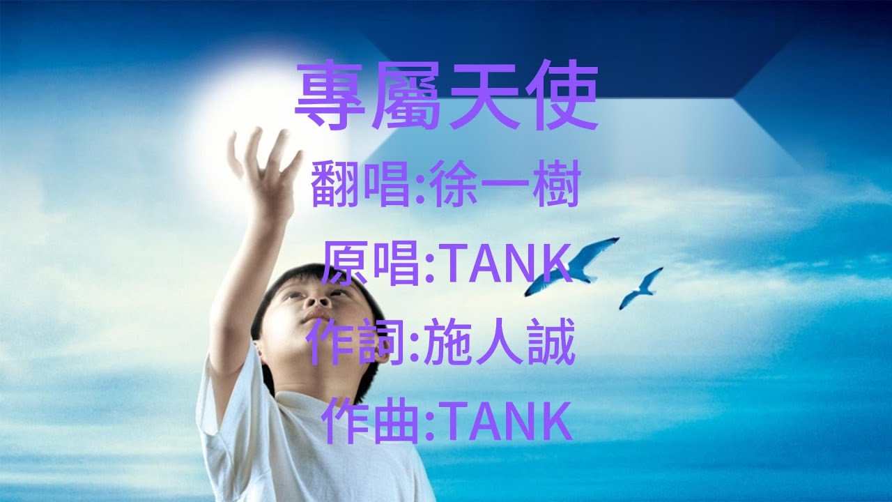 TANK《專屬天使》Cover 徐一樹